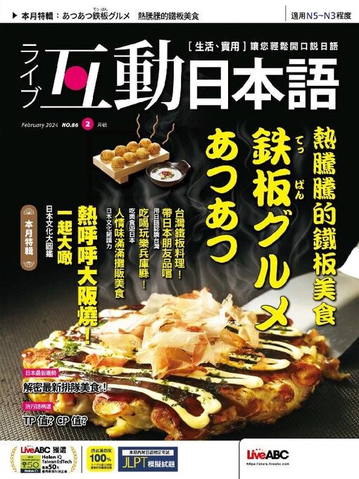 Title details for LIVE INTERACTIVE JAPANESE MAGAZINE 互動日本語 by Acer Inc. - Available